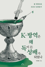 K-방역은 왜 독이 든 성배가 되었나