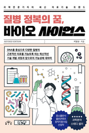 질병 정복의 꿈, 바이오 사이언스(개정판)