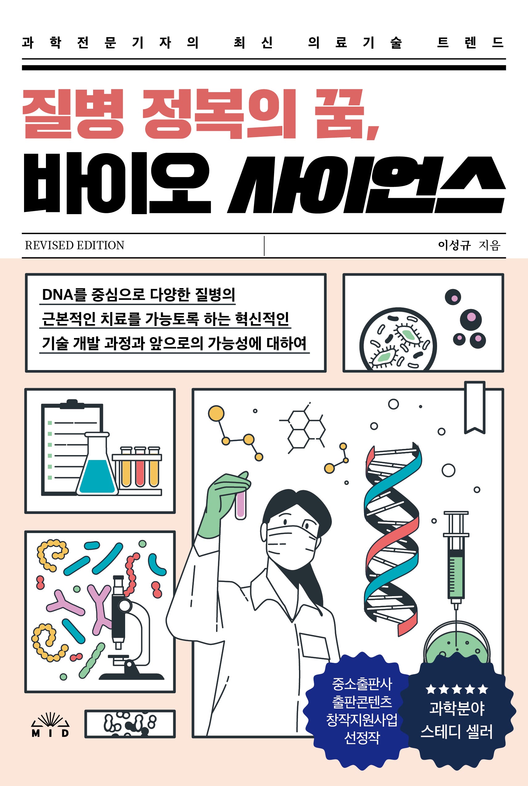 질병 정복의 꿈, 바이오 사이언스(개정판)