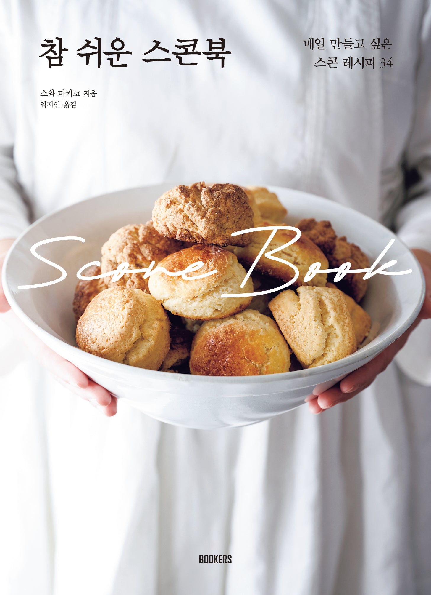 참 쉬운 스콘북