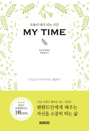 오롯이 내가 되는 시간, My Time(마이타임)