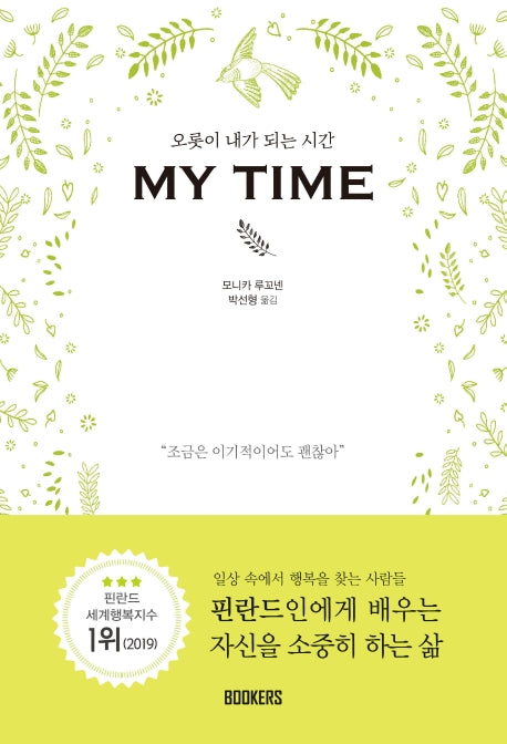 오롯이 내가 되는 시간, My Time(마이타임)