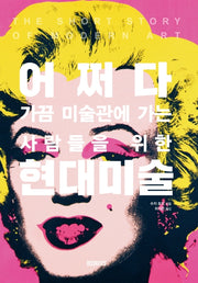 어쩌다 현대미술(인사이트 북스(Insight Books))(반양장)