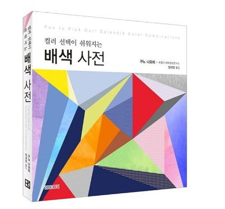 배색사전