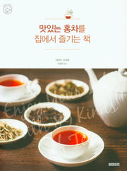 맛있는 홍차를 집에서 즐기는 책