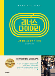 러너스 다이어리(양장본 Hardcover)