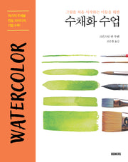 수채화 수업(그림을 처음 시작하는 이들을 위한)