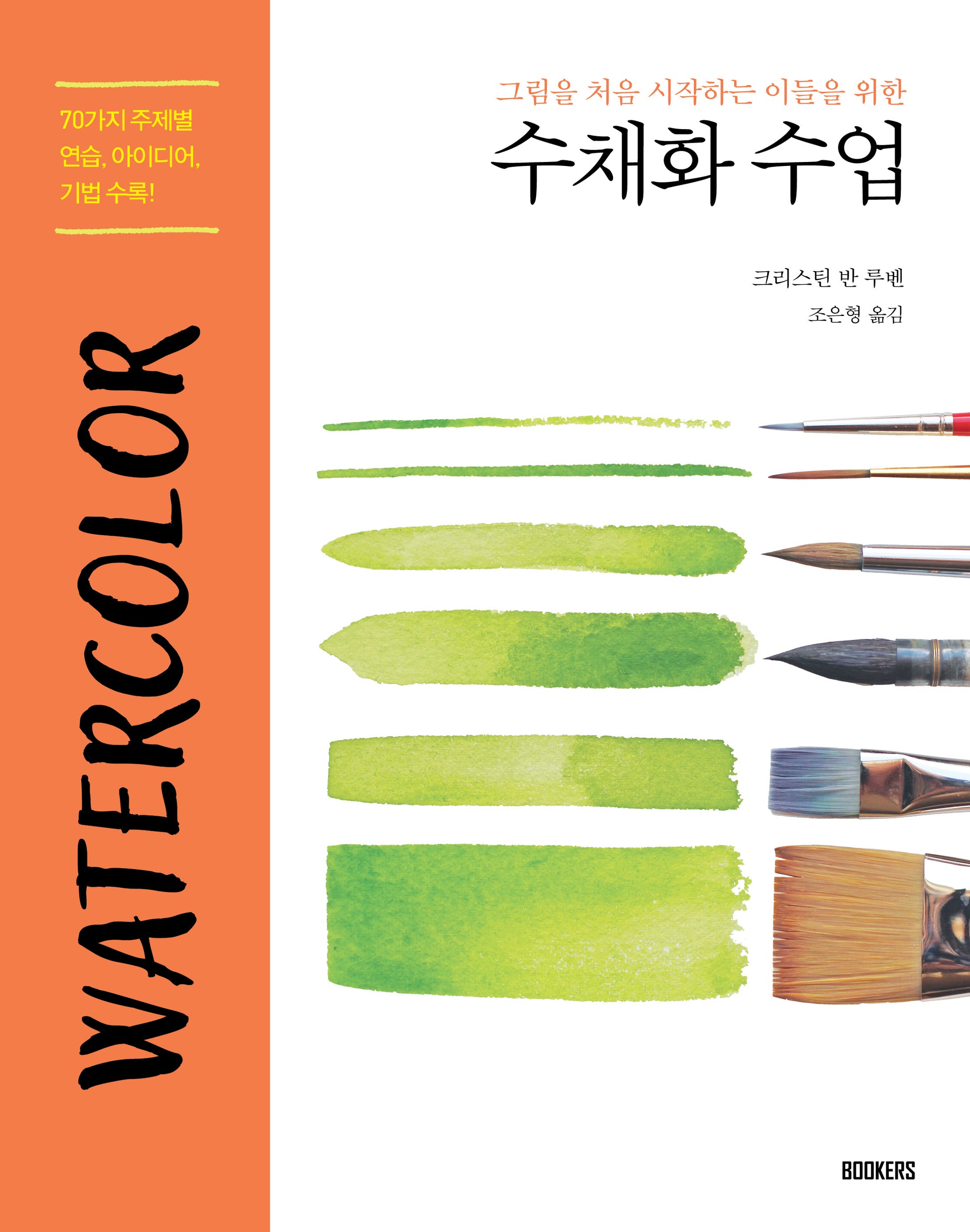 수채화 수업(그림을 처음 시작하는 이들을 위한)