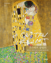 구스타프 클림트(작가의 아틀리에 2)(양장본 Hardcover)