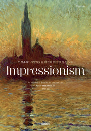 인상주의(Impressionism)