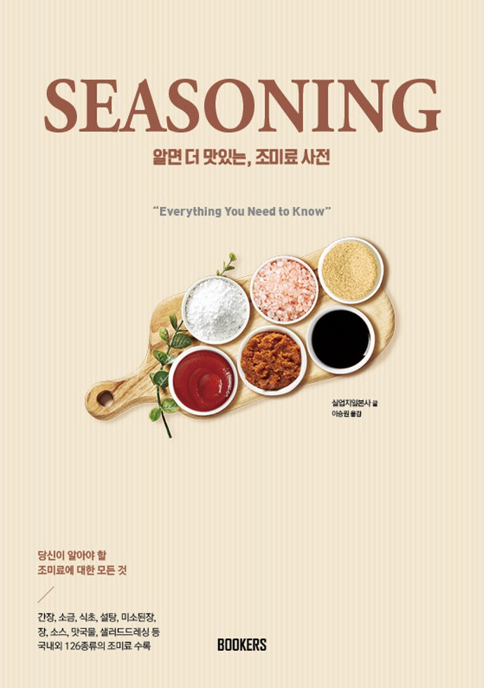 알면 더 맛있는 조미료 사전