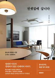 전셋집에 삽니다
