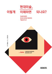 현대미술, 이렇게 이해하면 되나요?(양장본 Hardcover)