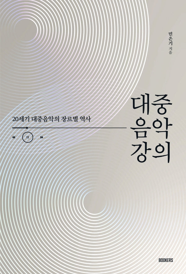 대중음악 강의