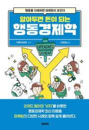 알아두면 돈이 되는 행동경제학