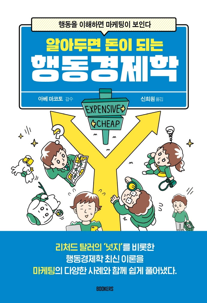 알아두면 돈이 되는 행동경제학