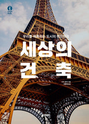세상의 건축(인사이트 북스(Insight Books))(양장본 Hardcover)
