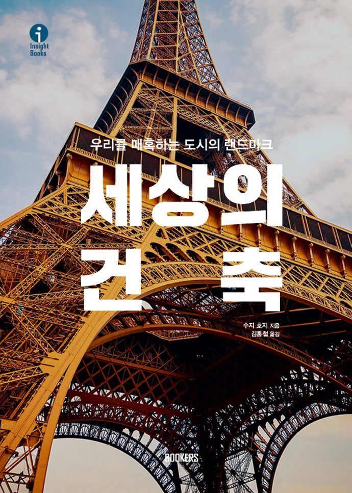 세상의 건축(인사이트 북스(Insight Books))(양장본 Hardcover)
