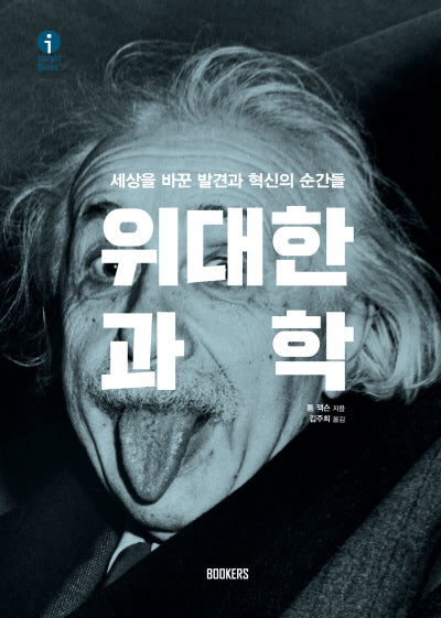 위대한 과학(양장본 Hardcover)