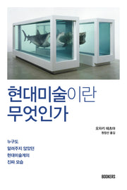 현대미술이란 무엇인가
