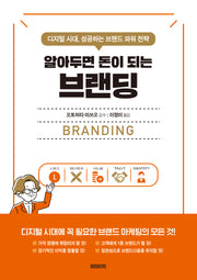 알아두면 돈이 되는 브랜딩(알아두면 돈이 되는 시리즈)