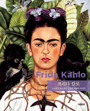프리다 칼로(작가의 아틀리에 5)(양장본 Hardcover)