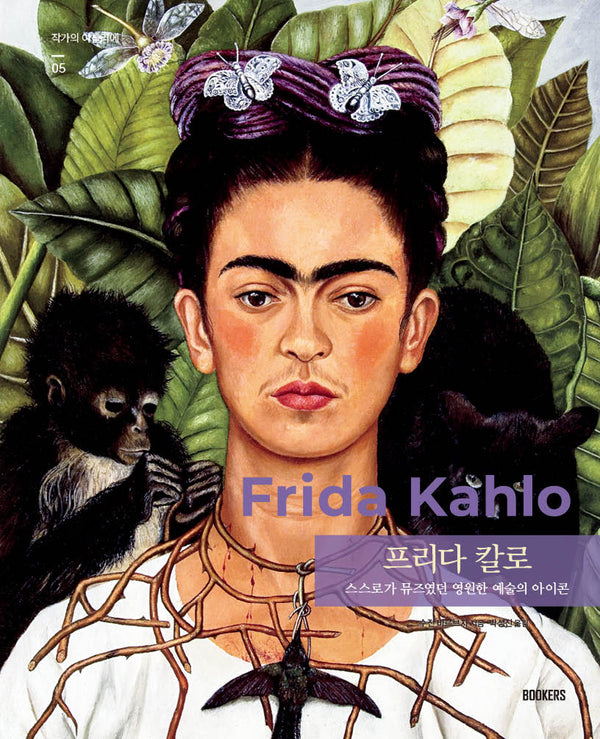 프리다 칼로(작가의 아틀리에 5)(양장본 Hardcover)