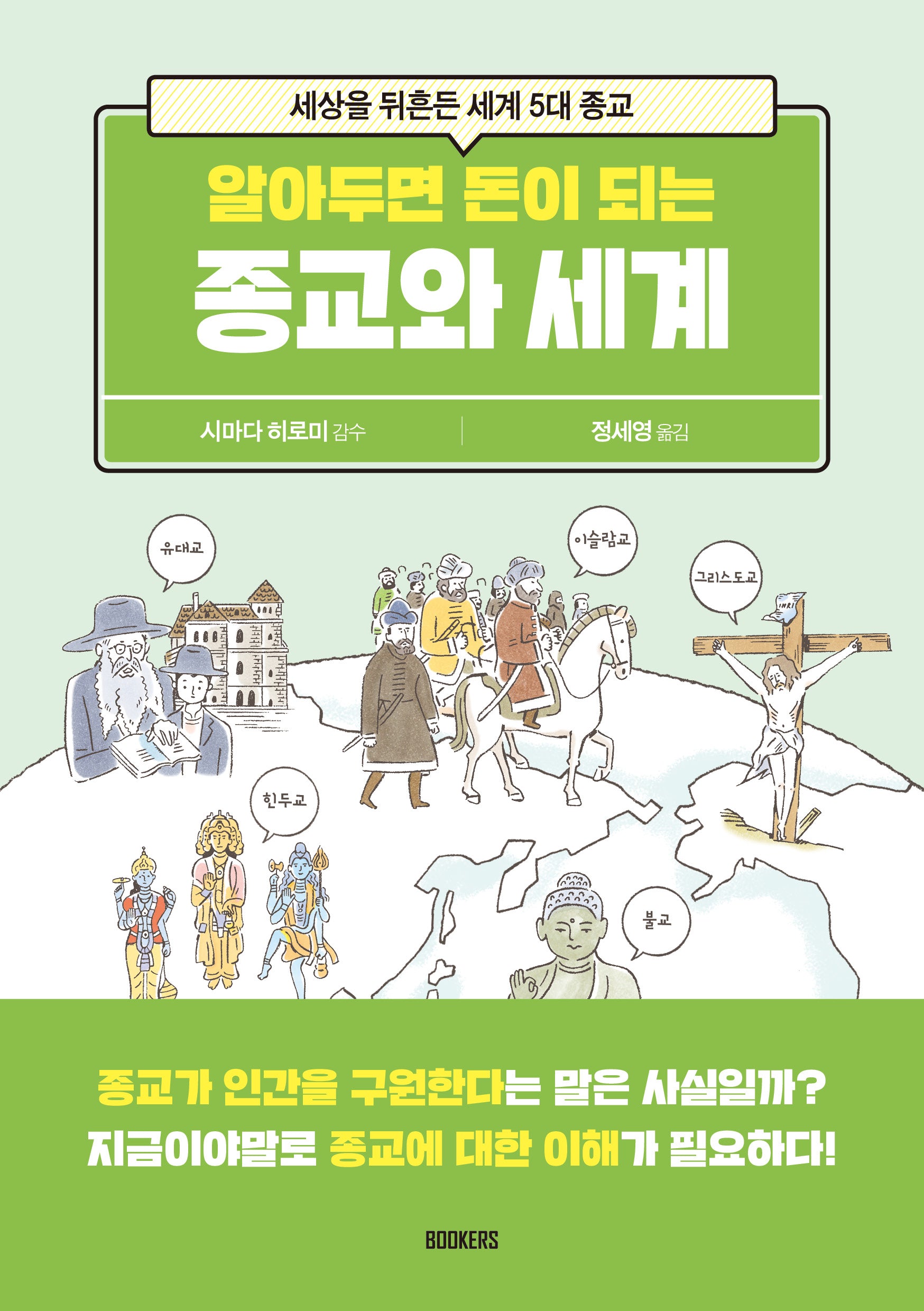 알아두면 돈이 되는 종교와 세계(알아두면 돈이 되는 시리즈)
