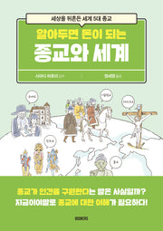 알아두면 돈이 되는 종교와 세계(알아두면 돈이 되는 시리즈)