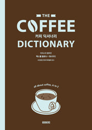 Coffee Dictionary 커피 딕셔너리(개정판)