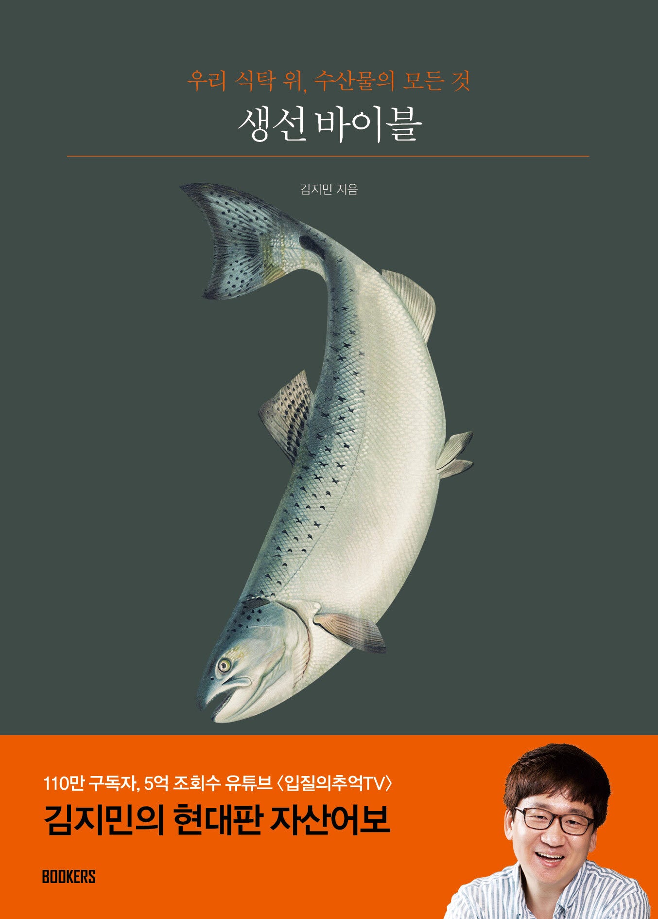 생선 바이블