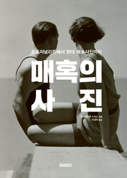 매혹의 사진(인사이트 북스(Insight Books))(양장본 Hardcover)