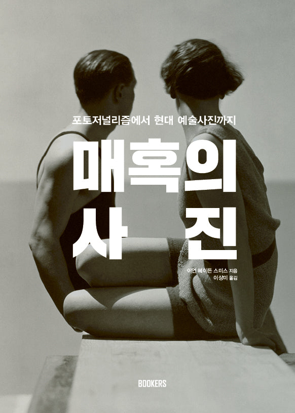 매혹의 사진(인사이트 북스(Insight Books))(양장본 Hardcover)