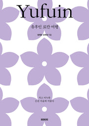 유후인 료칸 여행