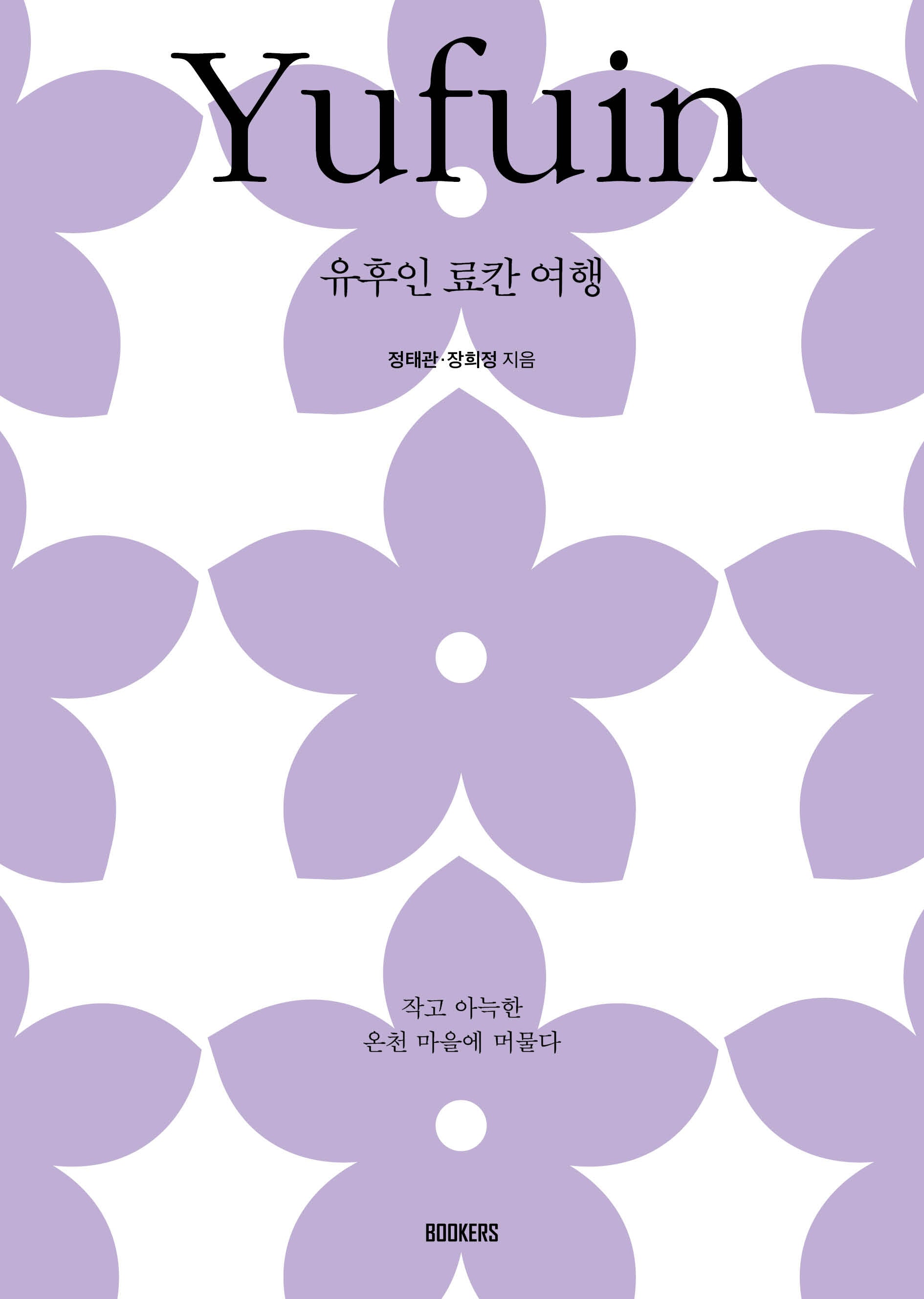 유후인 료칸 여행