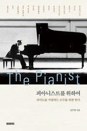 피아니스트를 위하여