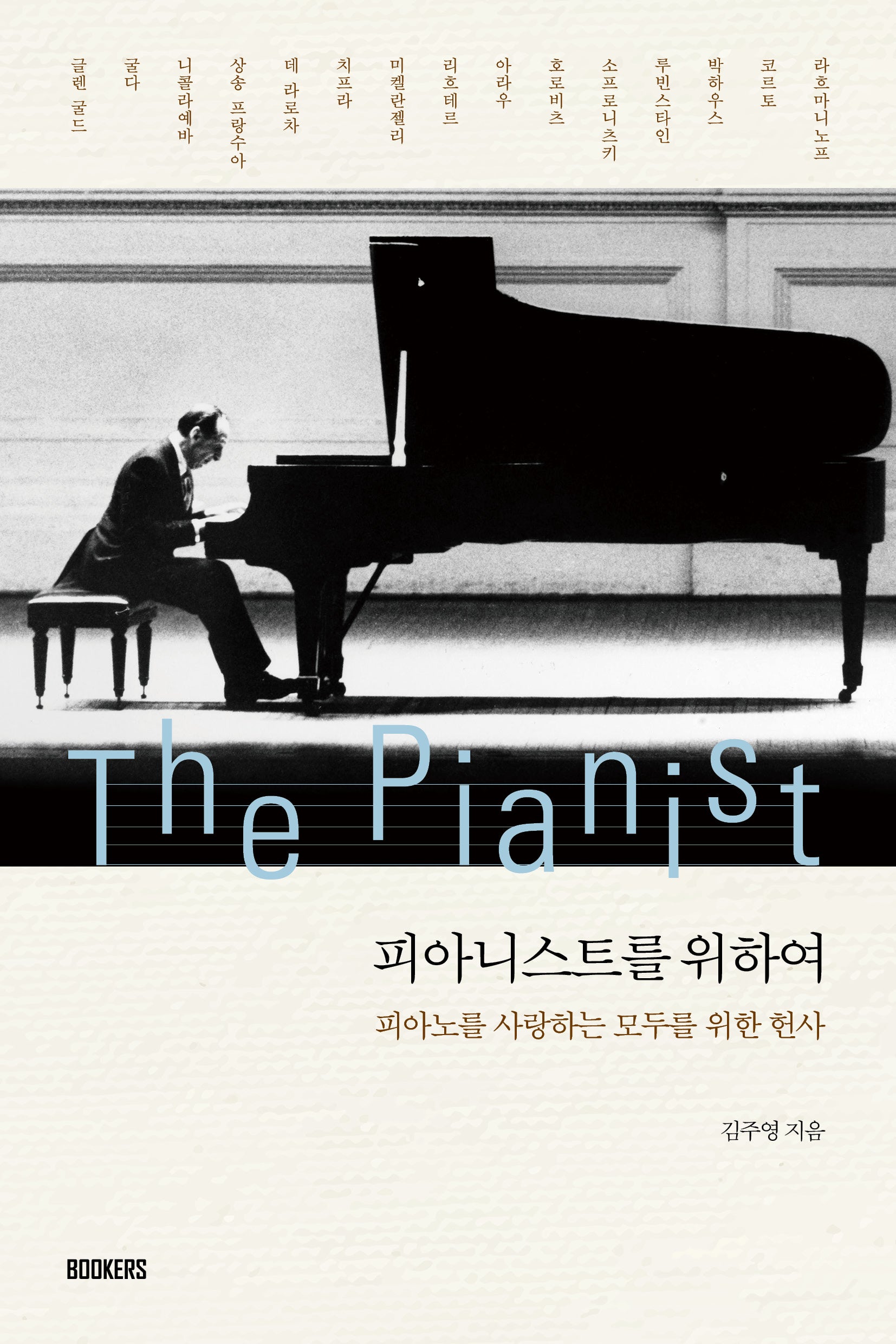 피아니스트를 위하여