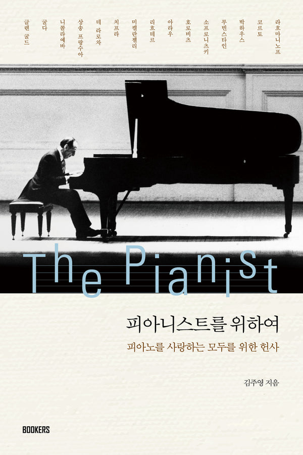 피아니스트를 위하여