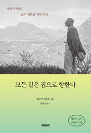모든 길은 집으로 향한다