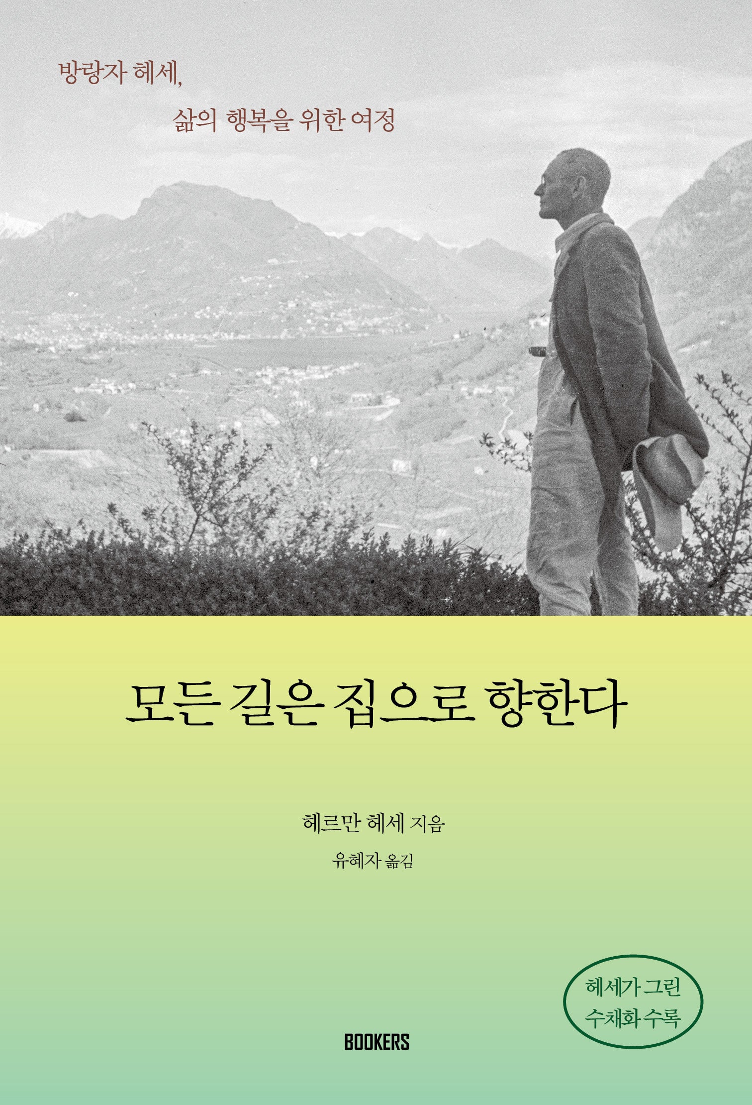모든 길은 집으로 향한다