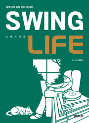 스윙 라이프(Swing Life)