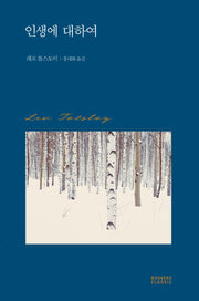 인생에 대하여(북커스 클래식)