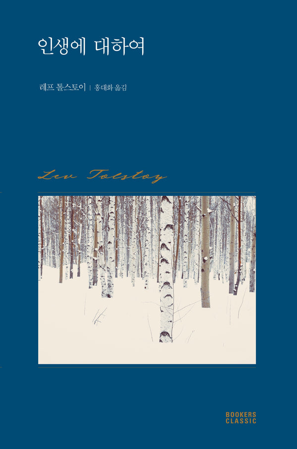 인생에 대하여(북커스 클래식)