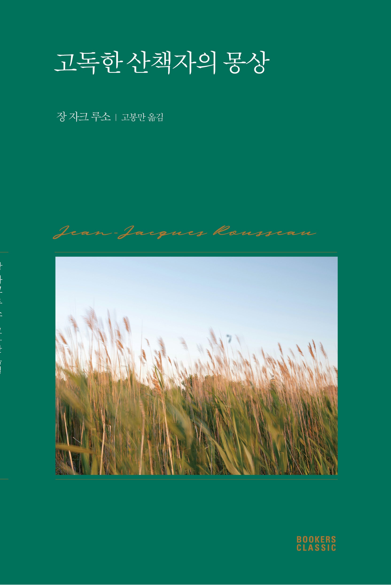 고독한 산책자의 몽상(북커스 클래식 3)
