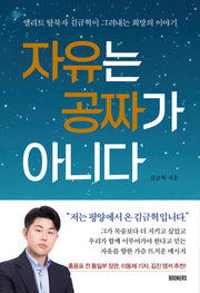 자유는 공짜가 아니다(반양장)