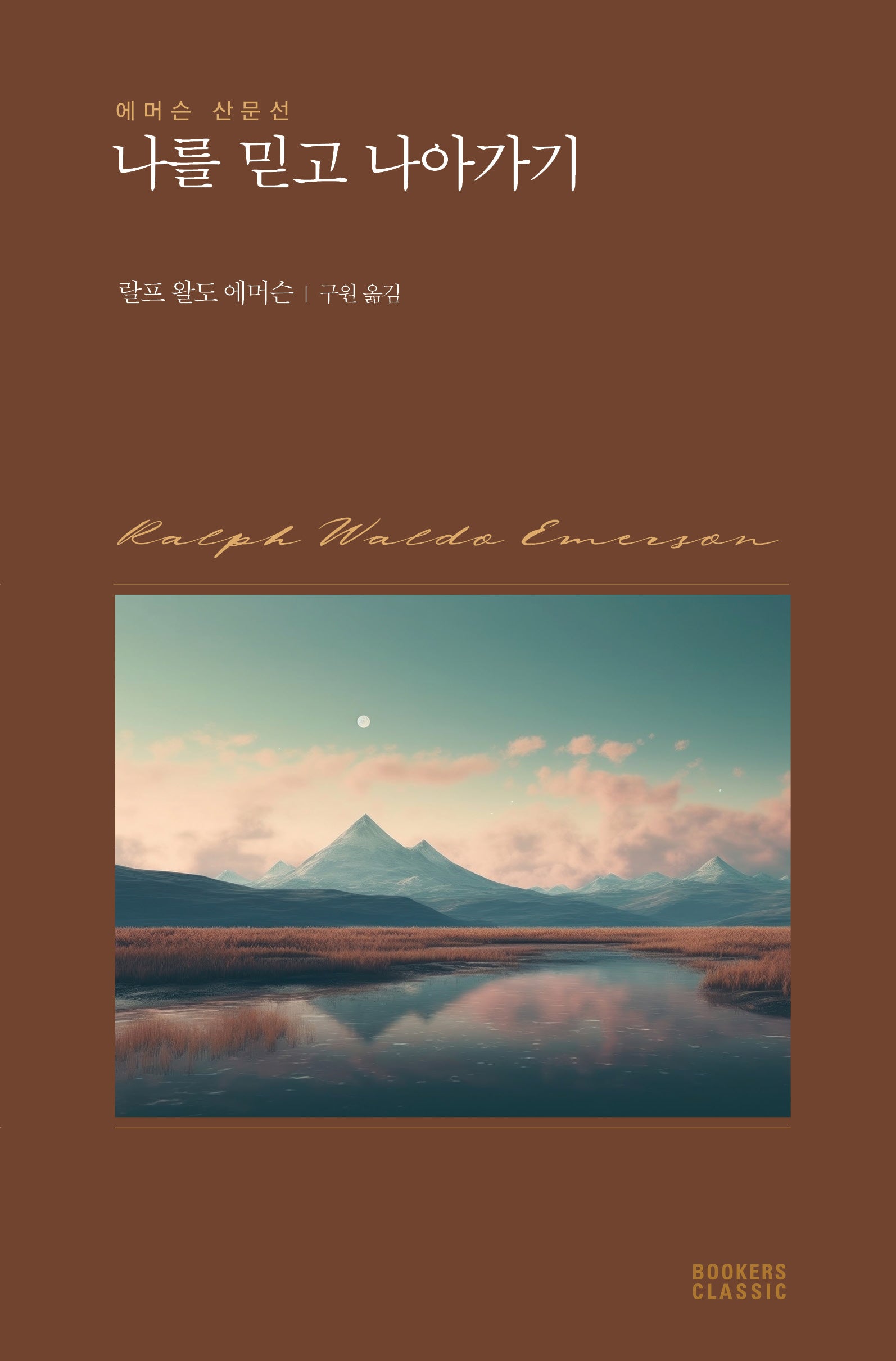 나를 믿고 나아가기(북커스 클래식)