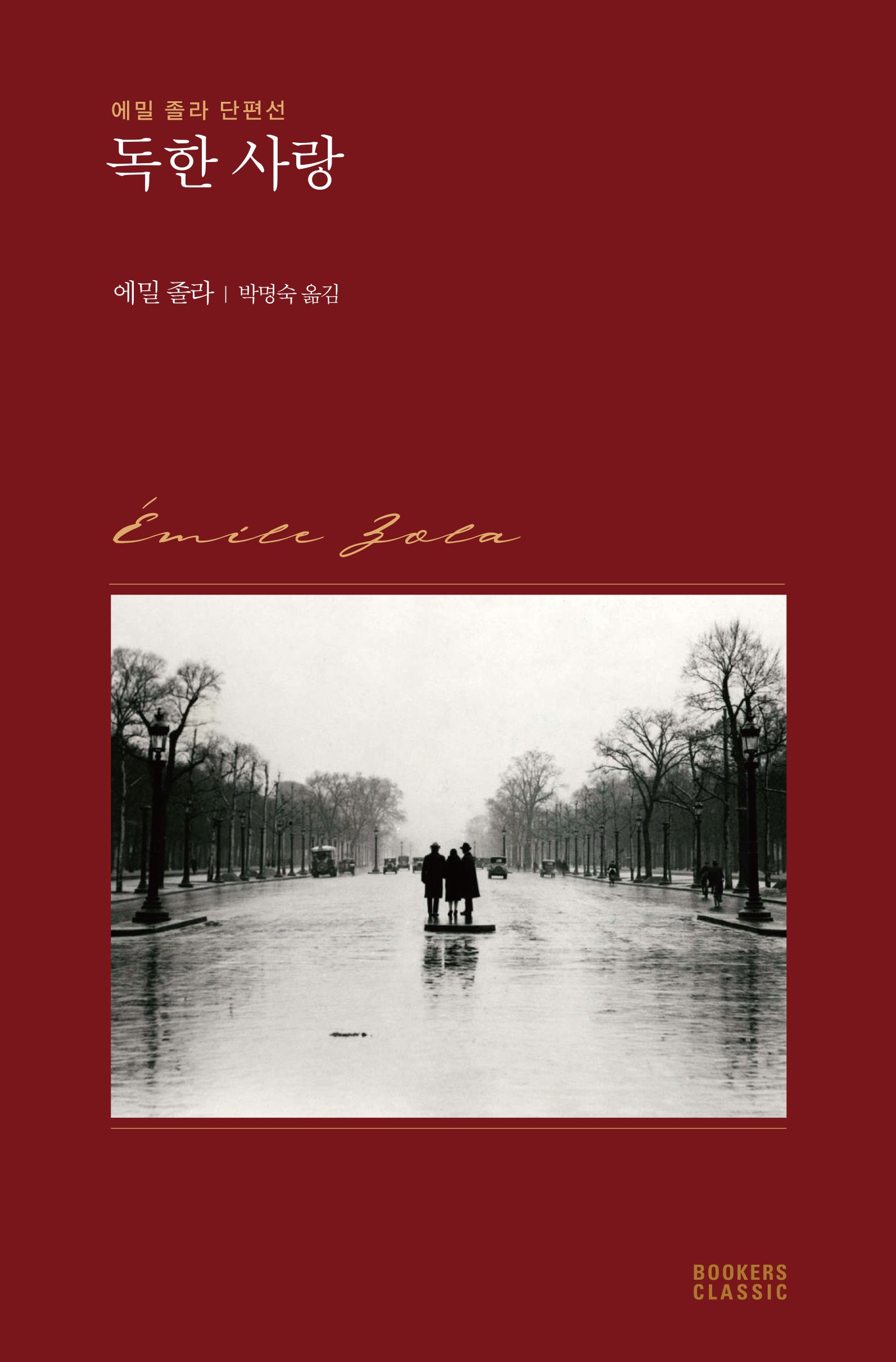 독한 사랑(북커스 클래식)