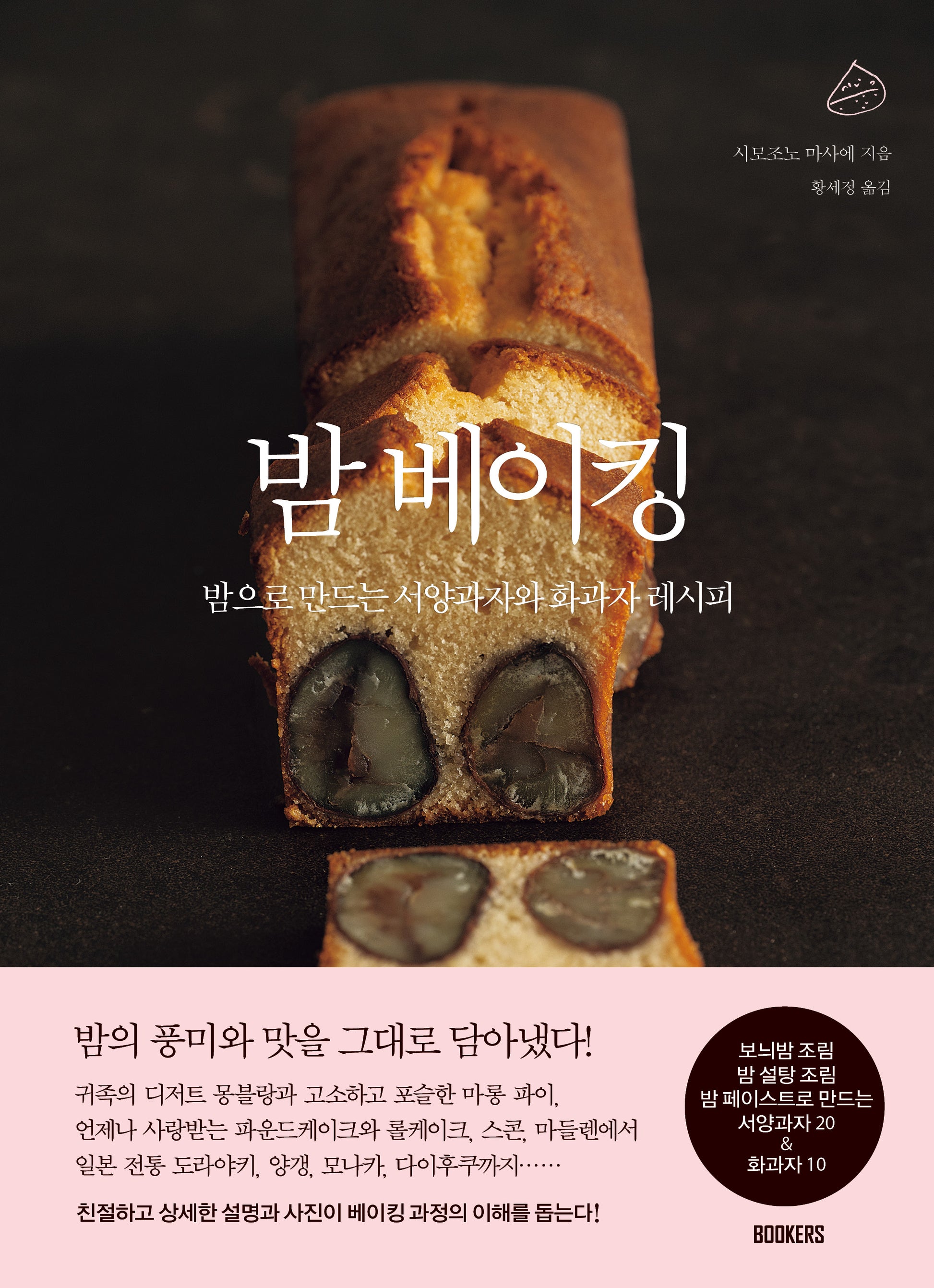 밤 베이킹
