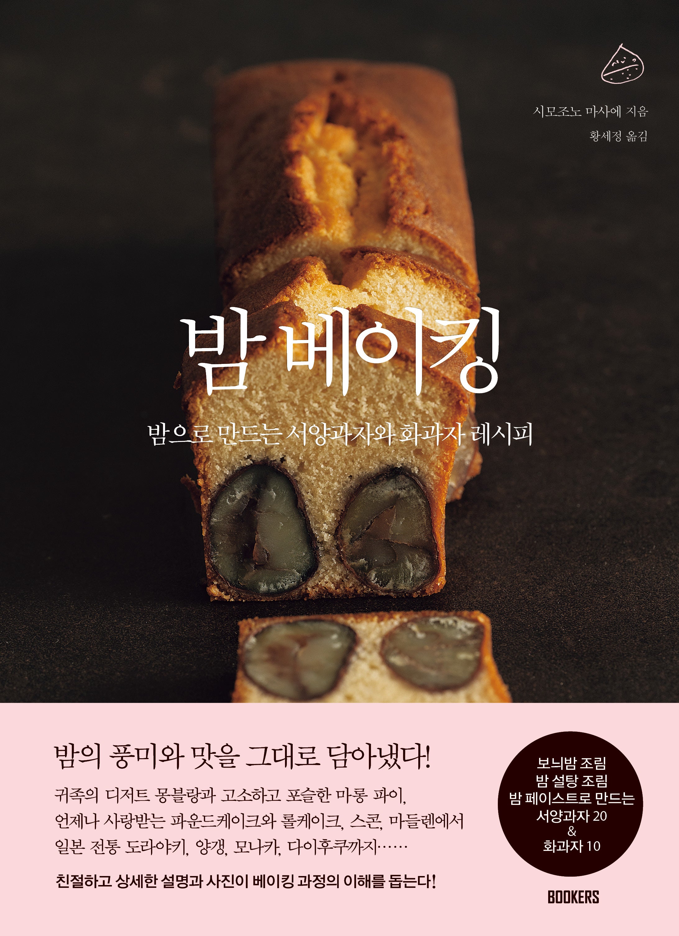 밤 베이킹