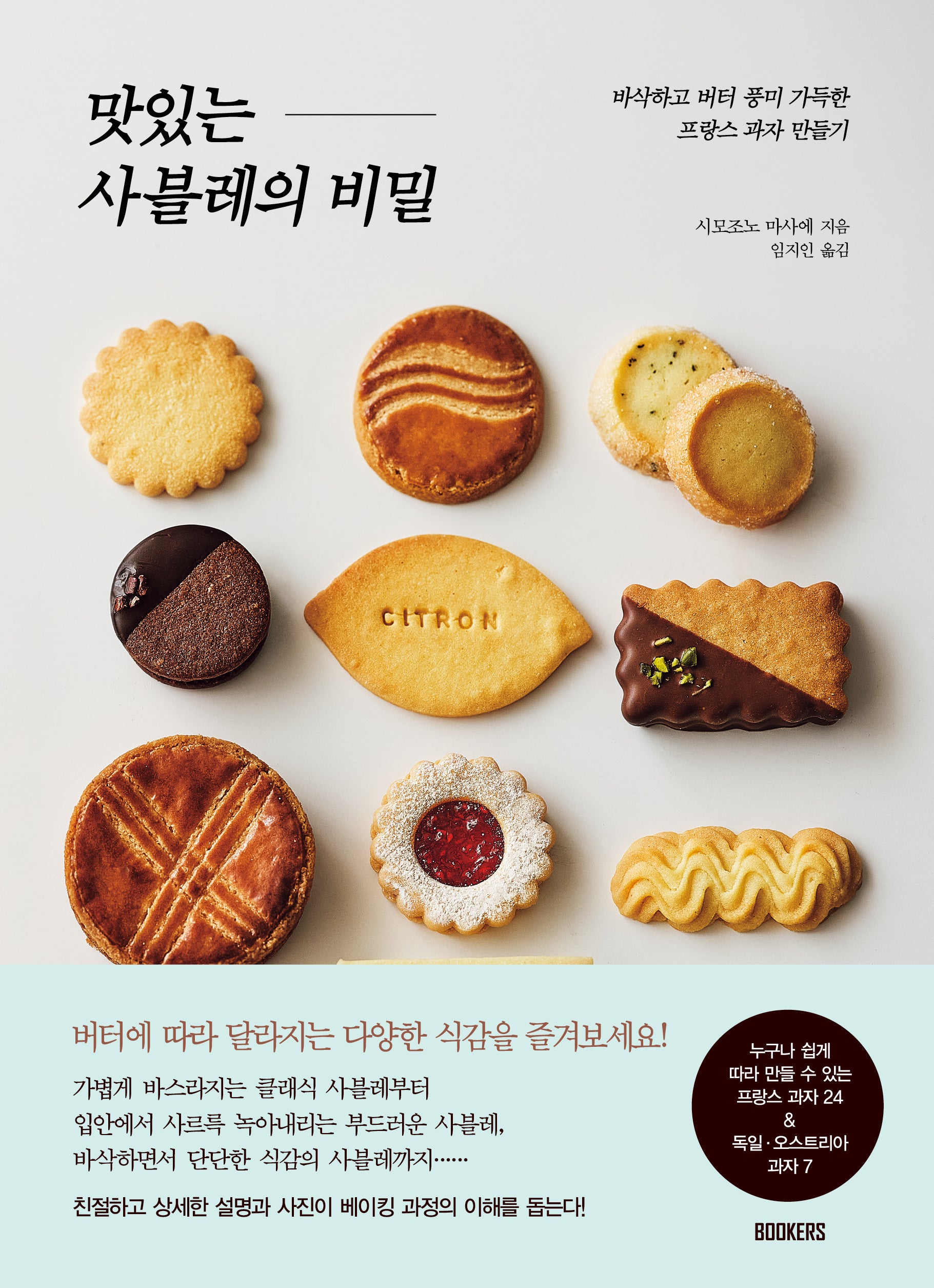 맛있는 사블레의 비밀
